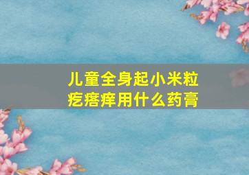 儿童全身起小米粒疙瘩痒用什么药膏