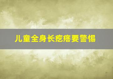 儿童全身长疙瘩要警惕