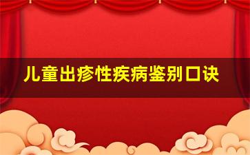 儿童出疹性疾病鉴别口诀