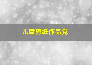 儿童剪纸作品党