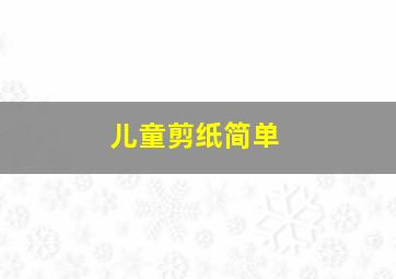 儿童剪纸简单