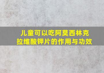 儿童可以吃阿莫西林克拉维酸钾片的作用与功效