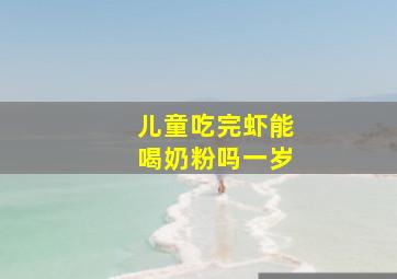 儿童吃完虾能喝奶粉吗一岁