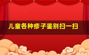 儿童各种疹子鉴别扫一扫