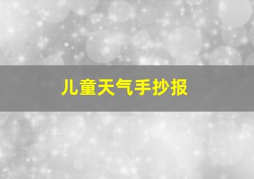 儿童天气手抄报