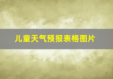 儿童天气预报表格图片