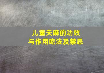 儿童天麻的功效与作用吃法及禁忌