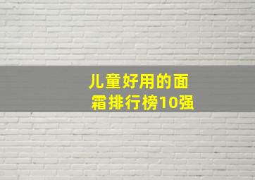 儿童好用的面霜排行榜10强