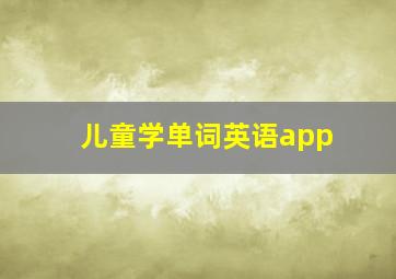 儿童学单词英语app