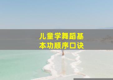 儿童学舞蹈基本功顺序口诀