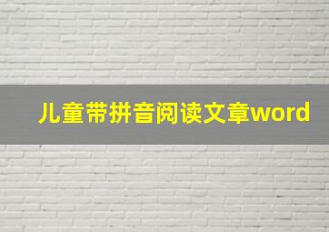 儿童带拼音阅读文章word