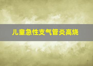 儿童急性支气管炎高烧