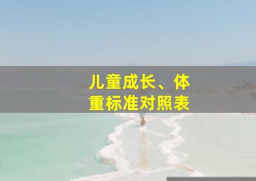 儿童成长、体重标准对照表