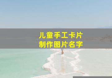 儿童手工卡片制作图片名字