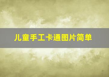 儿童手工卡通图片简单