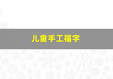 儿童手工福字