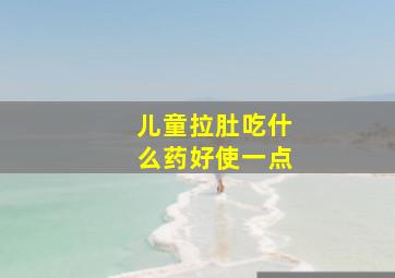 儿童拉肚吃什么药好使一点