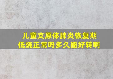 儿童支原体肺炎恢复期低烧正常吗多久能好转啊