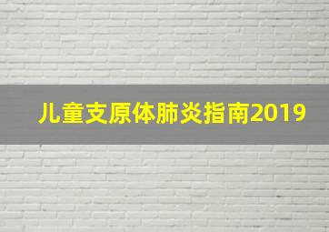 儿童支原体肺炎指南2019