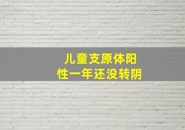 儿童支原体阳性一年还没转阴