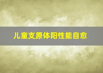 儿童支原体阳性能自愈