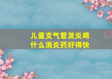 儿童支气管发炎喝什么消炎药好得快