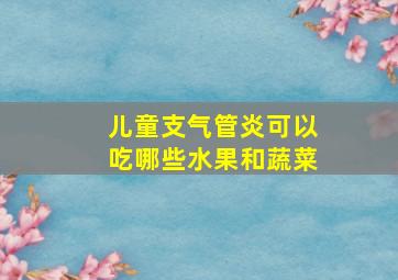 儿童支气管炎可以吃哪些水果和蔬菜