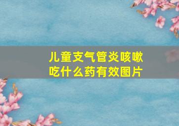 儿童支气管炎咳嗽吃什么药有效图片