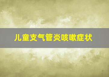 儿童支气管炎咳嗽症状