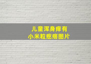 儿童浑身痒有小米粒疙瘩图片