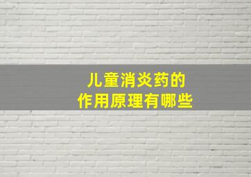 儿童消炎药的作用原理有哪些