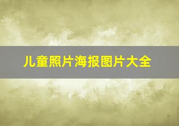 儿童照片海报图片大全