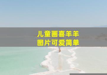 儿童画喜羊羊图片可爱简单