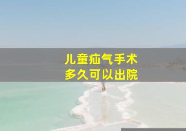 儿童疝气手术多久可以出院