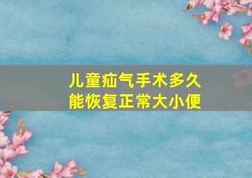 儿童疝气手术多久能恢复正常大小便