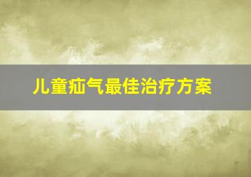 儿童疝气最佳治疗方案