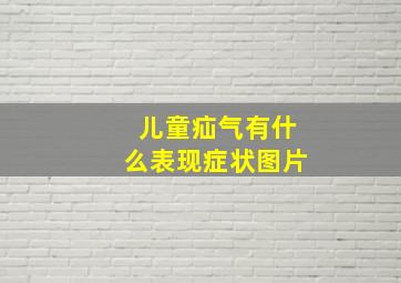 儿童疝气有什么表现症状图片