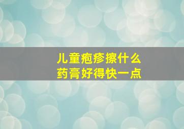 儿童疱疹擦什么药膏好得快一点