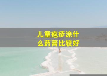 儿童疱疹涂什么药膏比较好