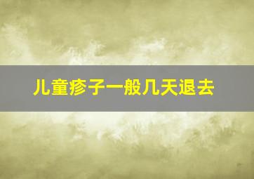 儿童疹子一般几天退去