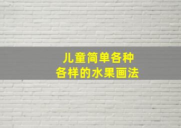 儿童简单各种各样的水果画法