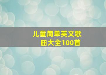 儿童简单英文歌曲大全100首