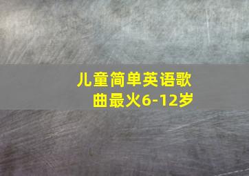 儿童简单英语歌曲最火6-12岁