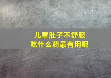 儿童肚子不舒服吃什么药最有用呢