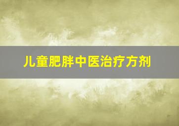 儿童肥胖中医治疗方剂