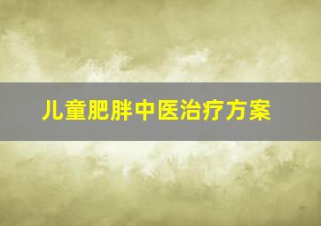 儿童肥胖中医治疗方案