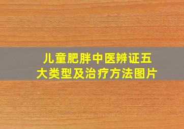 儿童肥胖中医辨证五大类型及治疗方法图片