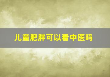 儿童肥胖可以看中医吗