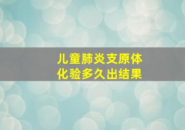 儿童肺炎支原体化验多久出结果