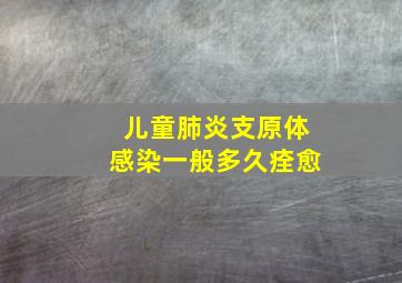 儿童肺炎支原体感染一般多久痊愈